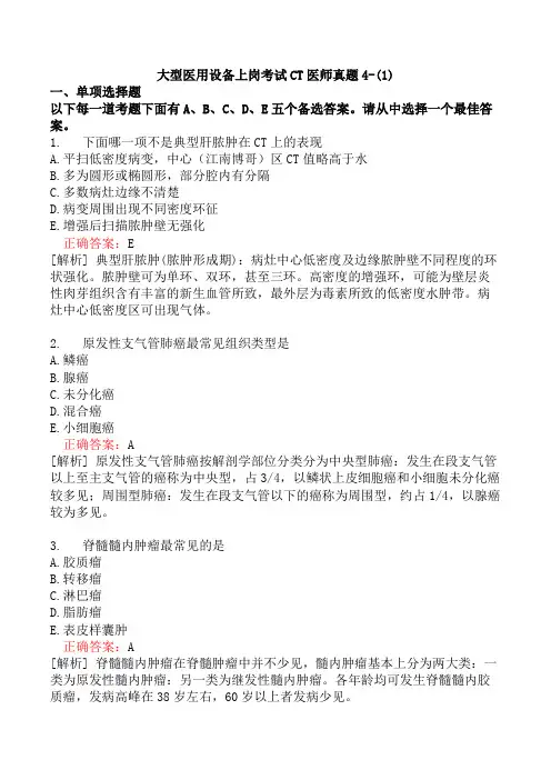 大型医用设备上岗考试CT医师真题4-(1)
