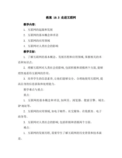 19.3走进互联网教案2(沪粤版九年级下册)