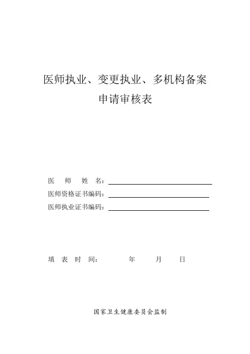医师执业、变更执业、多机构备案申请及填写模板 (最新完整版)