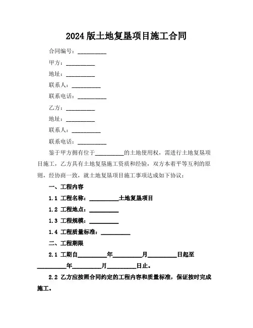 2024版土地复垦项目施工合同
