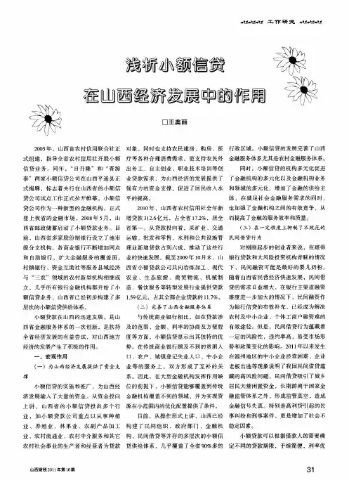 浅析小额信贷在山西经济发展中的作用