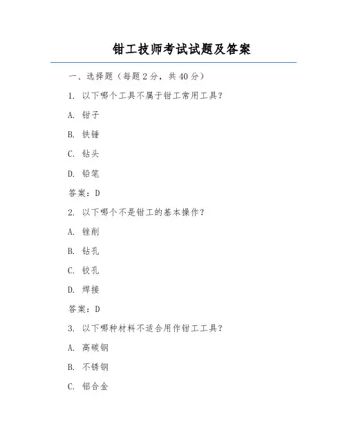 钳工技师考试试题及答案