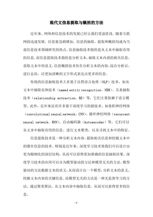 现代文信息提取与概括的方法