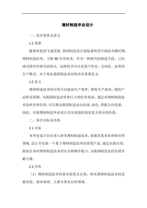 增材制造毕业设计