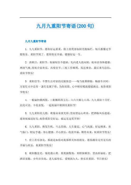 九月九重阳节寄语(200句)