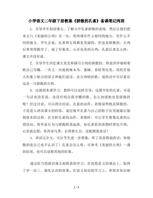 小学语文二年级下册教案《骄傲的孔雀》备课笔记两则