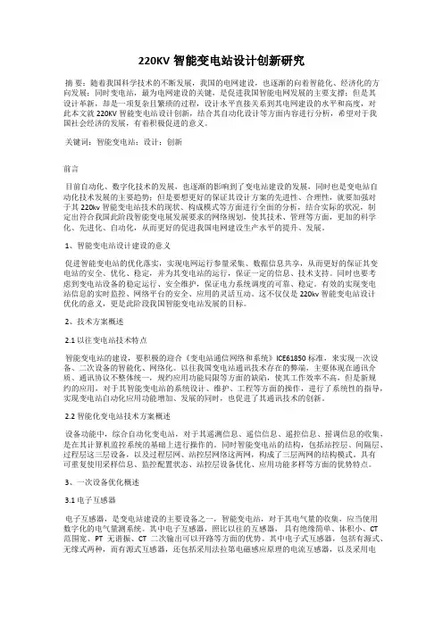 220KV智能变电站设计创新研究