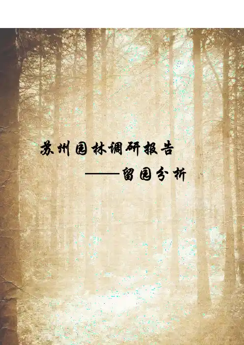 苏州留园园林分析