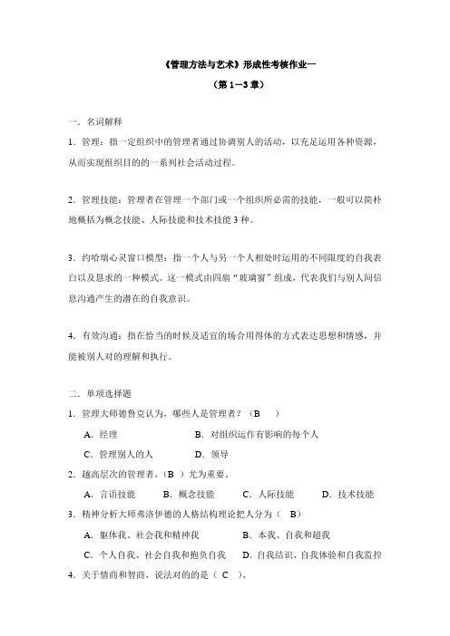 2023年管理方法与艺术形成性考核册参考答案全
