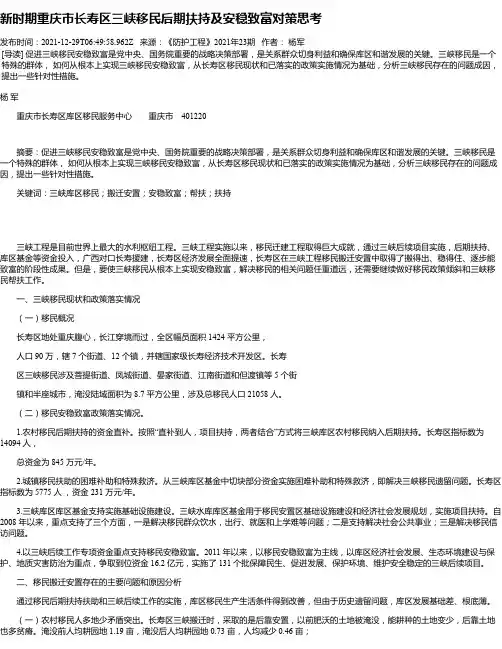 新时期重庆市长寿区三峡移民后期扶持及安稳致富对策思考