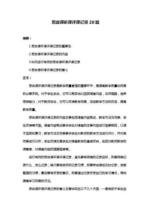 思政课听课评课记录20篇