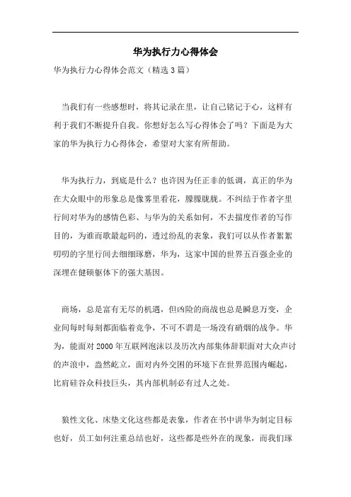 华为执行力心得体会