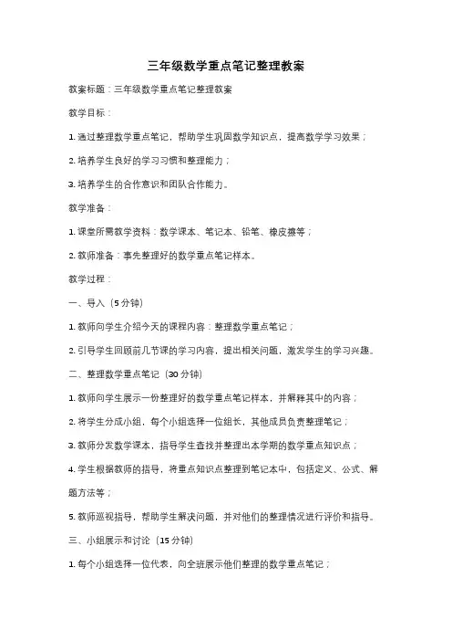 三年级数学重点笔记整理教案
