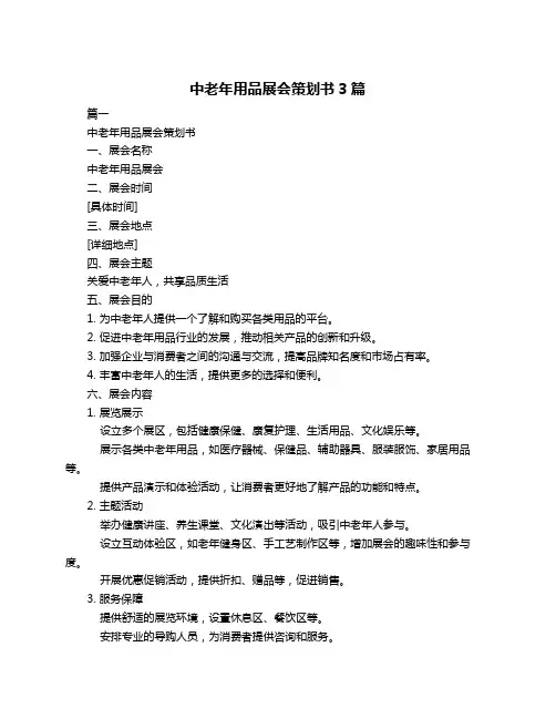 中老年用品展会策划书3篇