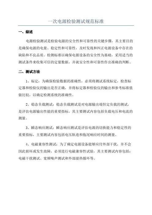 一次电源检验测试规范标准