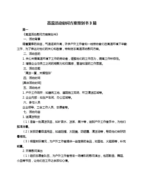 高温活动慰问方案策划书3篇