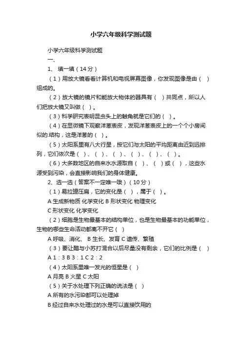小学六年级科学测试题