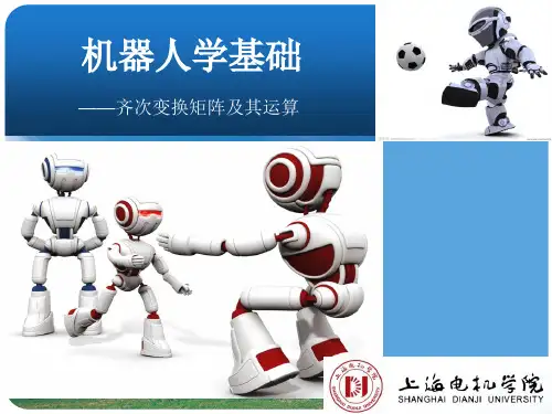 机器人的数学基础齐次变换矩阵及其运算0030