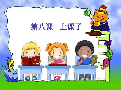 一年级上册道德与法治- 上课了部编版ppt-演示课件