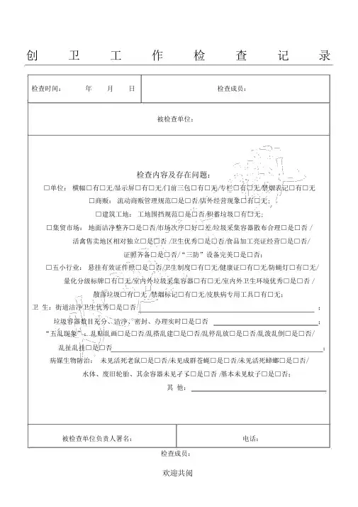 创卫工作检查记录