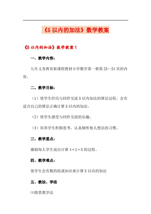 《5以内的加法》数学教案