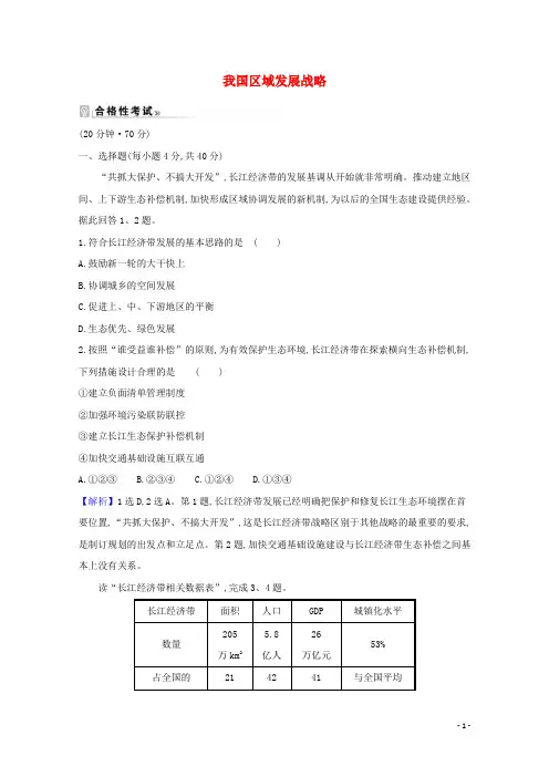 2020_2021学年高中地理第四章区域发展战略2我国区域发展战略课时练习含解析湘教版必修2