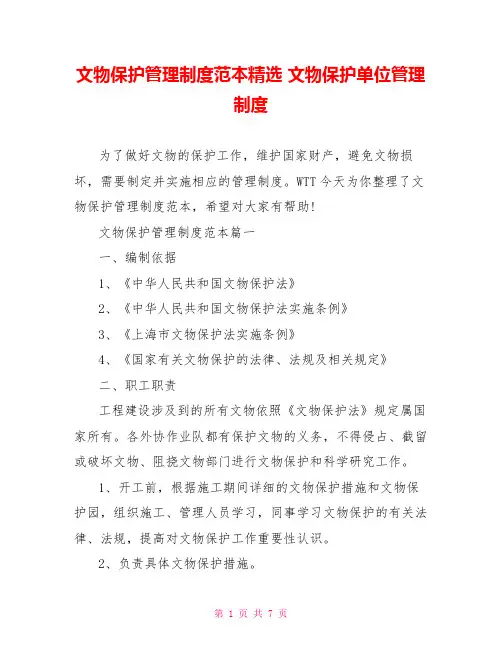 文物保护管理制度范本精选 文物保护单位管理制度