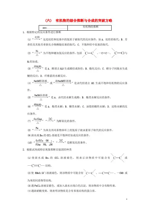 高考化学一轮复习有机化学基础高考专题讲座有机物的综合推断与合成的突破方略学案选修