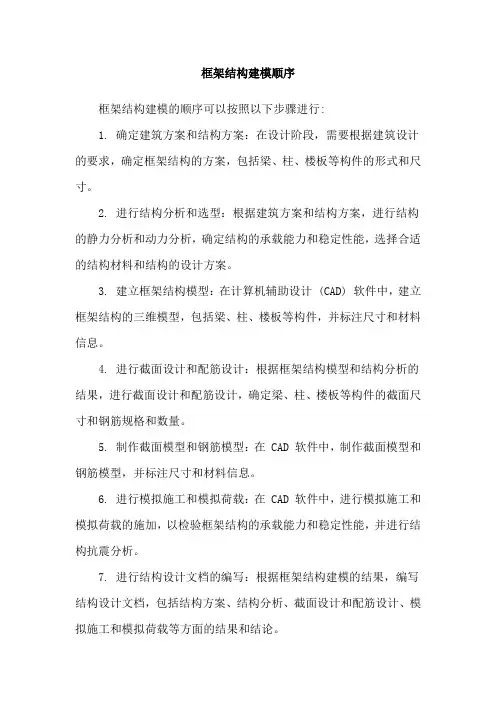 框架结构建模顺序