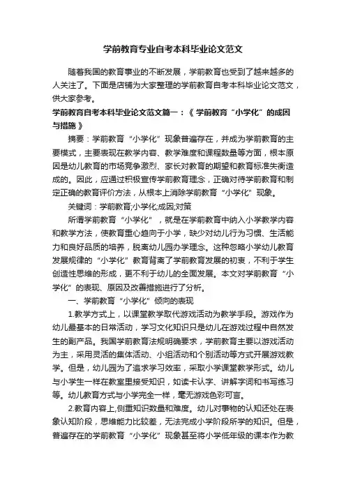 学前教育专业自考本科毕业论文范文