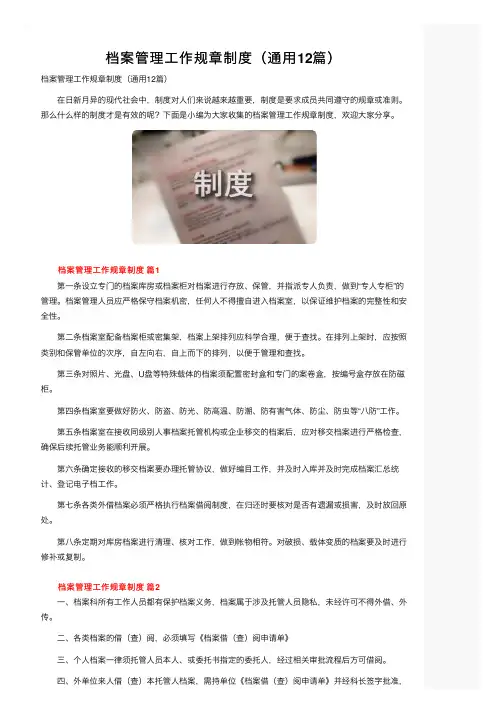 档案管理工作规章制度（通用12篇）
