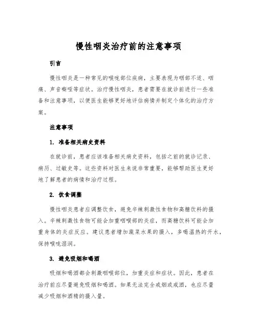 慢性咽炎治疗前的注意事项