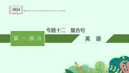 安徽中考英语一轮复习课件专题12复合句