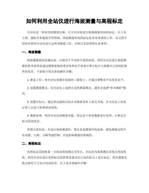 如何利用全站仪进行海拔测量与高程标定
