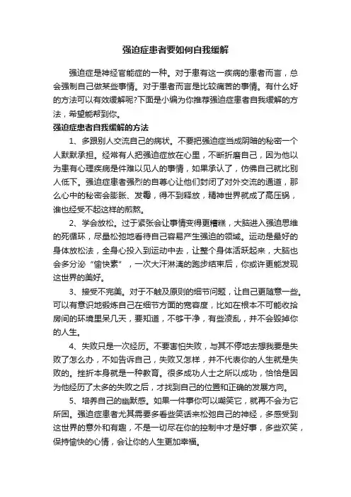强迫症患者要如何自我缓解