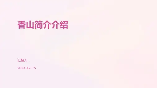 香山简介介绍