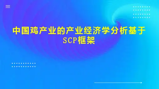 中国鸡产业的产业经济学分析基于SCP框架