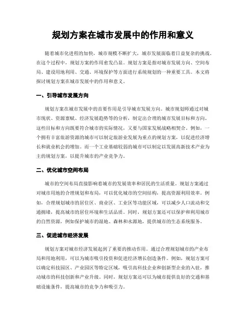 规划方案在城市发展中的作用和意义