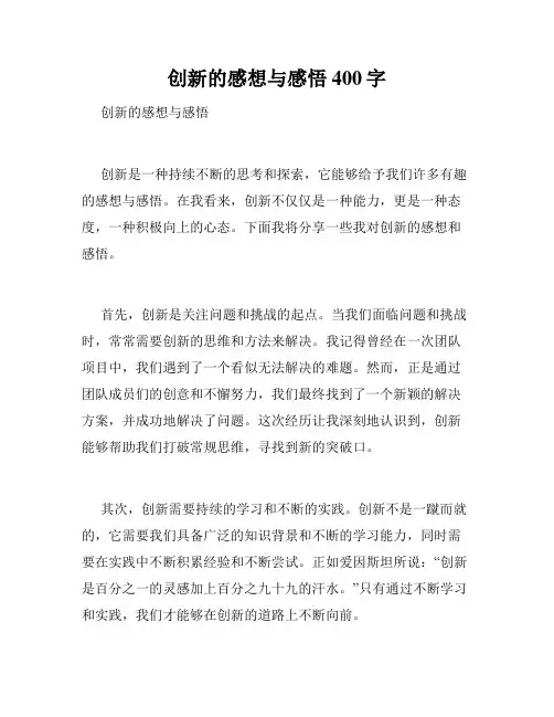 创新的感想与感悟400字