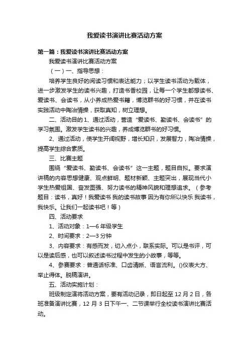 我爱读书演讲比赛活动方案