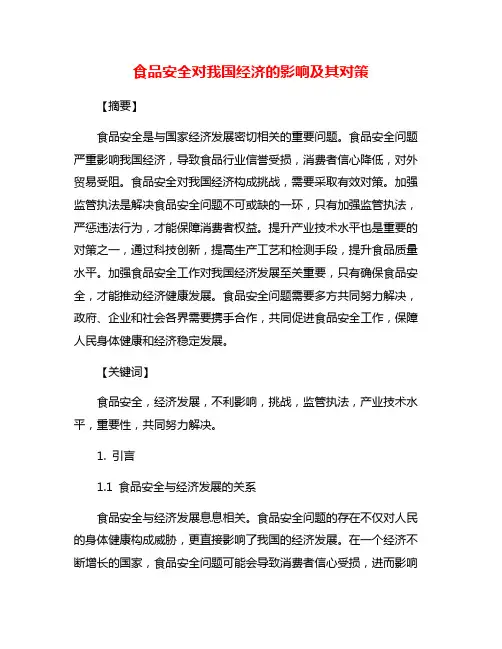 食品安全对我国经济的影响及其对策
