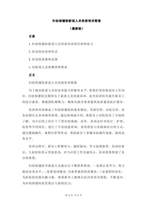 妇幼保健院新进人员岗前培训简报