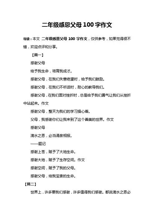 二年级感恩父母100字作文