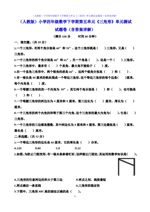 (人教版)小学四年级数学下学期第五单元《三角形》单元测试试题卷(含答案详解)