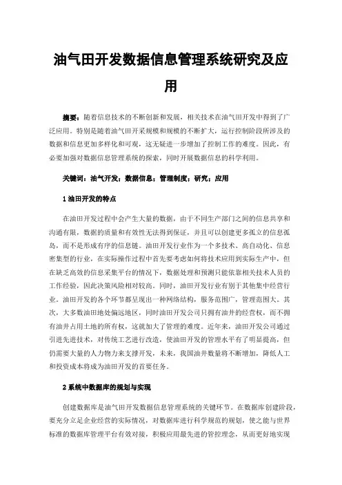 油气田开发数据信息管理系统研究及应用