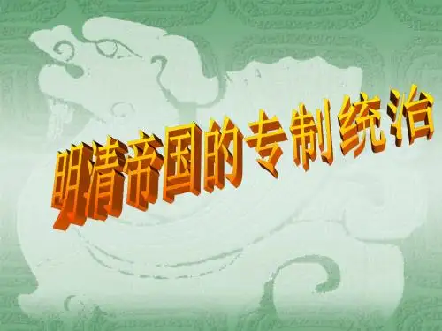 明清帝国的专制统治