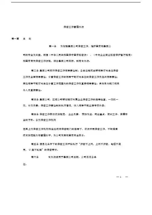 保密工作管理办法