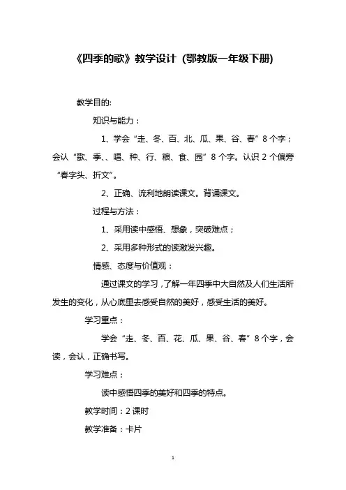 《四季的歌》教学设计 (鄂教版一年级下册)_1