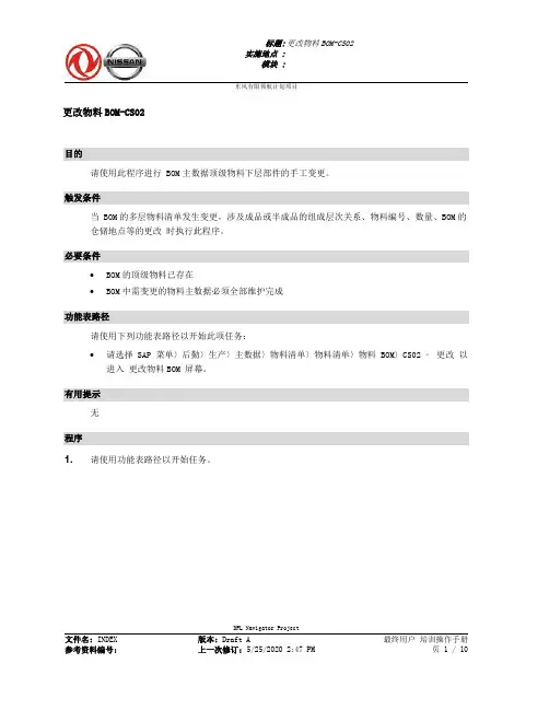 332东风汽车SAP实施项目_最终用户手册_PP-1.1-CS02更改物料BOM