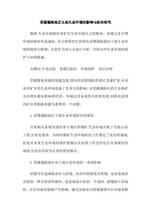 采煤塌陷地区土地生态环境的影响与防治研究